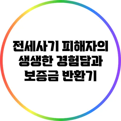 전세사기 피해자의 생생한 경험담과 보증금 반환기