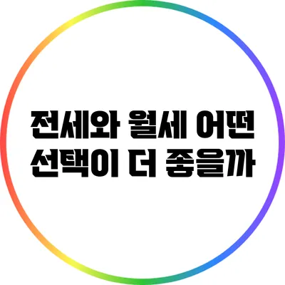 전세와 월세: 어떤 선택이 더 좋을까?