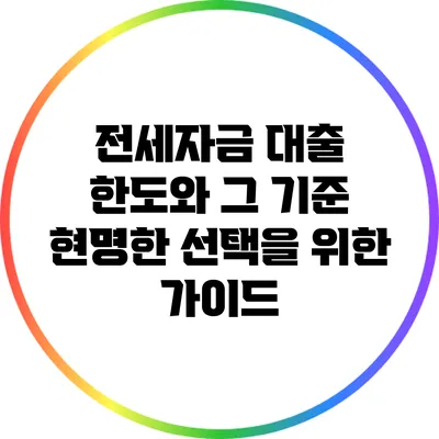 전세자금 대출 한도와 그 기준: 현명한 선택을 위한 가이드