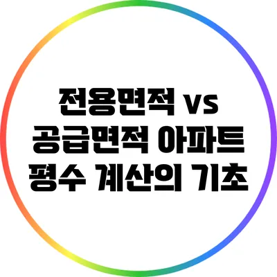 전용면적 vs 공급면적: 아파트 평수 계산의 기초