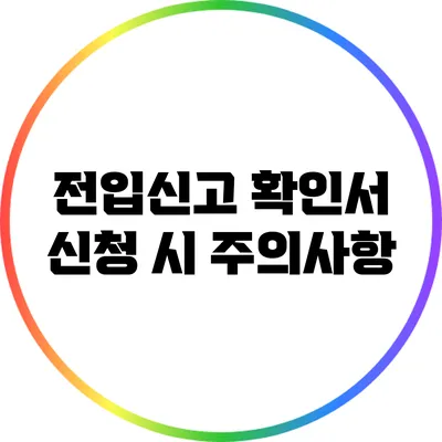 전입신고 확인서 신청 시 주의사항