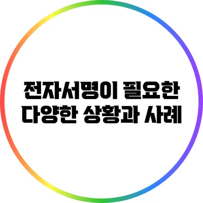 전자서명이 필요한 다양한 상황과 사례