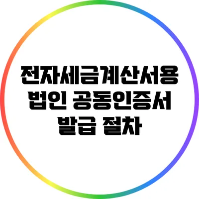 전자세금계산서용 법인 공동인증서 발급 절차
