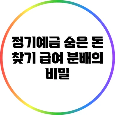 정기예금 숨은 돈 찾기: 급여 분배의 비밀