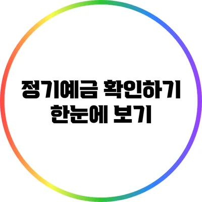 정기예금 확인하기: 한눈에 보기