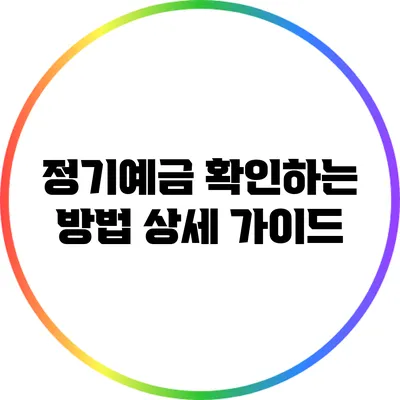 정기예금 확인하는 방법: 상세 가이드