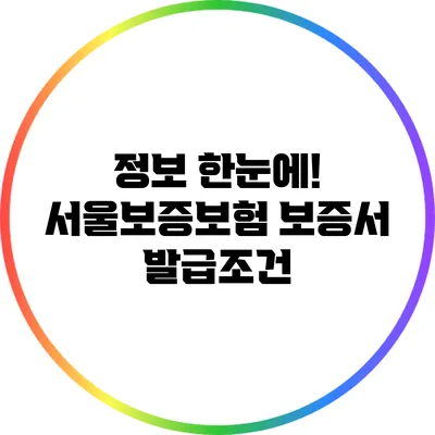 정보 한눈에! 서울보증보험 보증서 발급조건