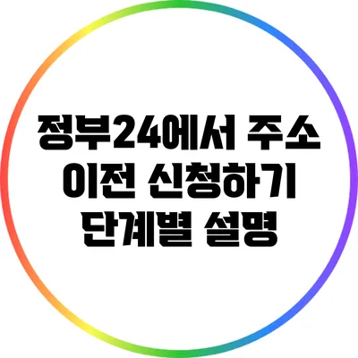 정부24에서 주소 이전 신청하기: 단계별 설명