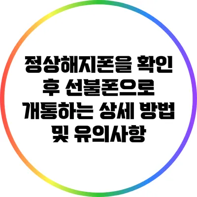 정상해지폰을 확인 후 선불폰으로 개통하는 상세 방법 및 유의사항