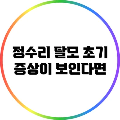정수리 탈모 초기 증상이 보인다면?
