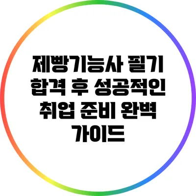 제빵기능사 필기 합격 후 성공적인 취업 준비 완벽 가이드