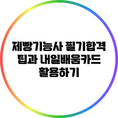 제빵기능사 필기합격 팁과 내일배움카드 활용하기