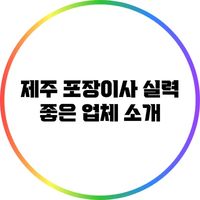 제주 포장이사 실력 좋은 업체 소개