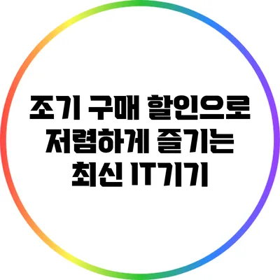 조기 구매 할인으로 저렴하게 즐기는 최신 IT기기