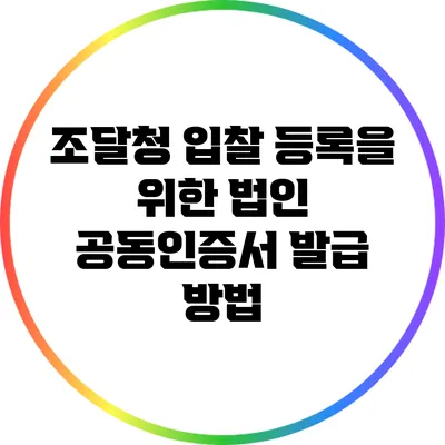 조달청 입찰 등록을 위한 법인 공동인증서 발급 방법