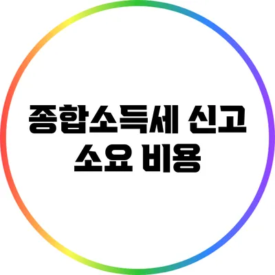 종합소득세 신고 소요 비용