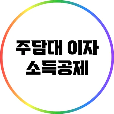 주담대 이자 소득공제