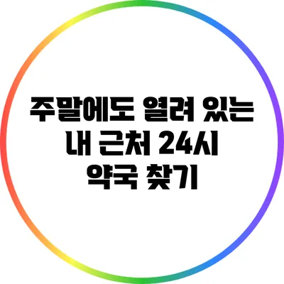 주말에도 열려 있는 내 근처 24시 약국 찾기