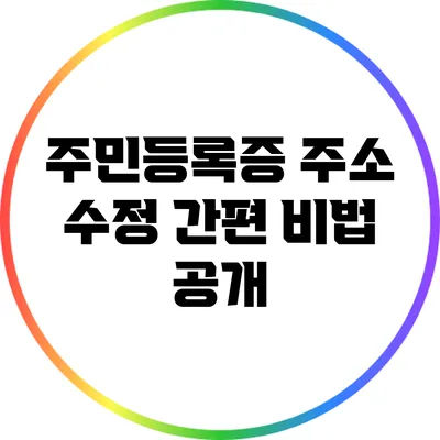 주민등록증 주소 수정 간편 비법 공개