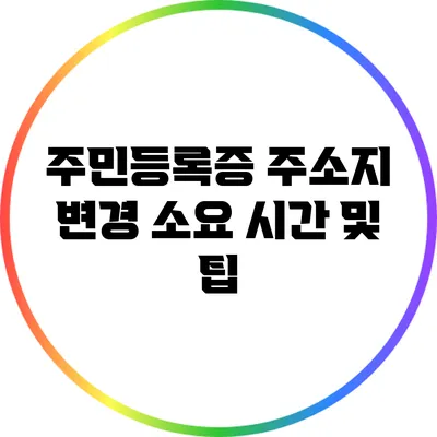 주민등록증 주소지 변경: 소요 시간 및 팁