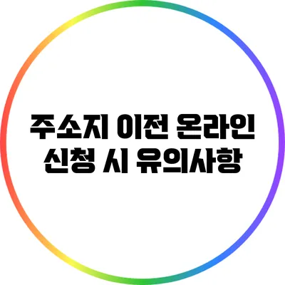 주소지 이전 온라인 신청 시 유의사항