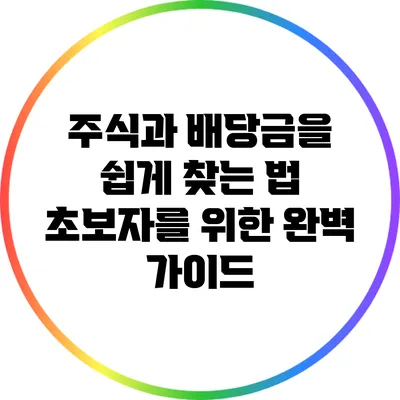 주식과 배당금을 쉽게 찾는 법: 초보자를 위한 완벽 가이드