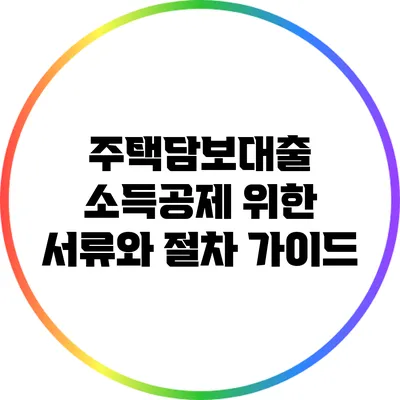 주택담보대출 소득공제 위한 서류와 절차 가이드