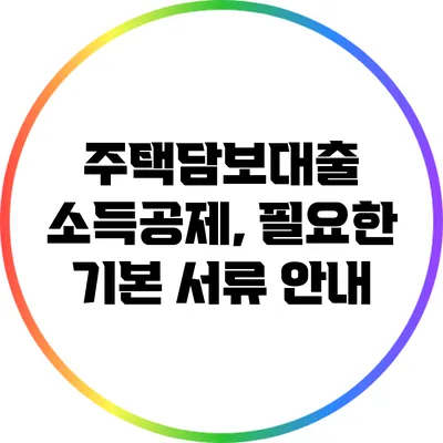 주택담보대출 소득공제, 필요한 기본 서류 안내