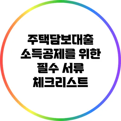 주택담보대출 소득공제를 위한 필수 서류 체크리스트