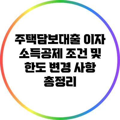 주택담보대출 이자 소득공제 조건 및 한도 변경 사항 총정리