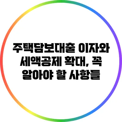주택담보대출 이자와 세액공제 확대, 꼭 알아야 할 사항들