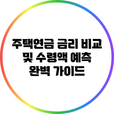 주택연금 금리 비교 및 수령액 예측 완벽 가이드