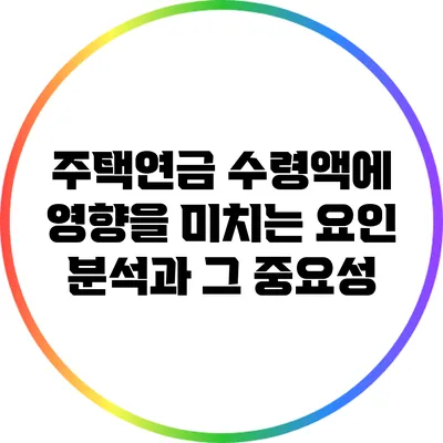 주택연금 수령액에 영향을 미치는 요인 분석과 그 중요성