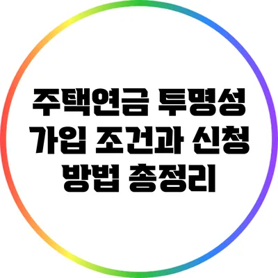 주택연금 투명성: 가입 조건과 신청 방법 총정리