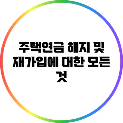 주택연금 해지 및 재가입에 대한 모든 것
