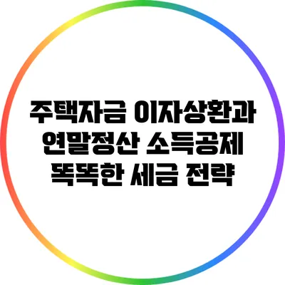 주택자금 이자상환과 연말정산 소득공제: 똑똑한 세금 전략