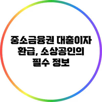 중소금융권 대출이자 환급, 소상공인의 필수 정보
