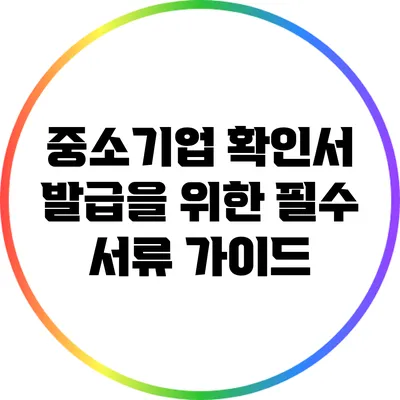 중소기업 확인서 발급을 위한 필수 서류 가이드