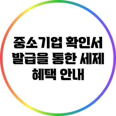 중소기업 확인서 발급을 통한 세제 혜택 안내