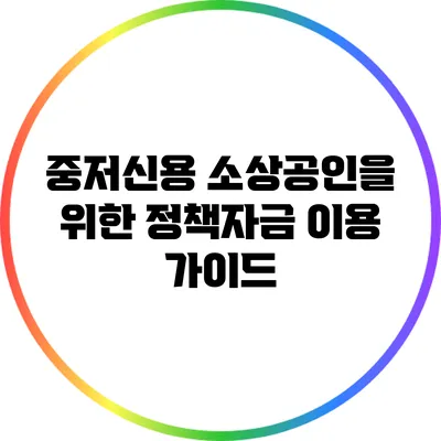 중저신용 소상공인을 위한 정책자금 이용 가이드