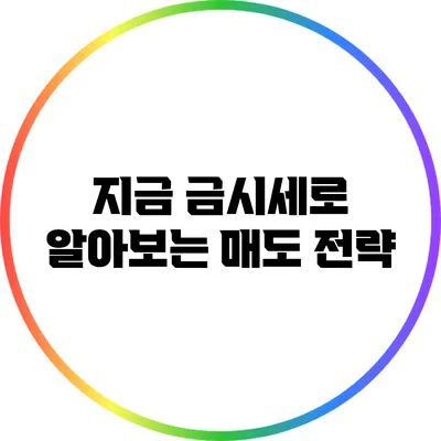 지금 금시세로 알아보는 매도 전략
