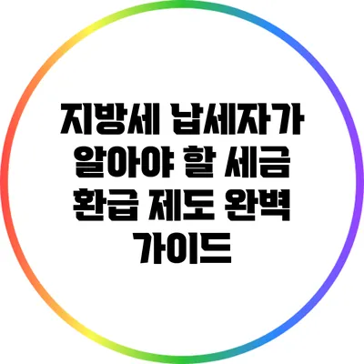 지방세 납세자가 알아야 할 세금 환급 제도 완벽 가이드