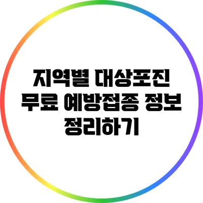지역별 대상포진 무료 예방접종 정보 정리하기