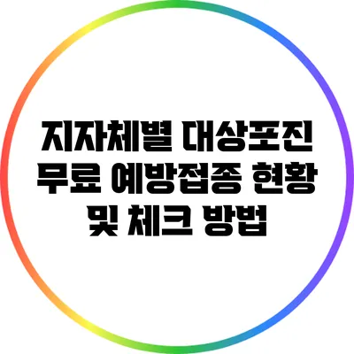 지자체별 대상포진 무료 예방접종 현황 및 체크 방법
