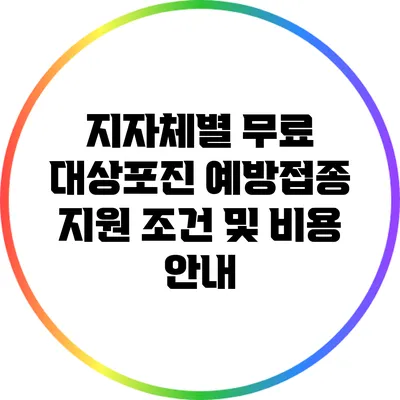 지자체별 무료 대상포진 예방접종 지원 조건 및 비용 안내