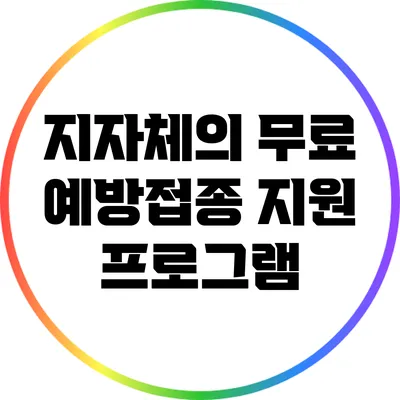 지자체의 무료 예방접종 지원 프로그램