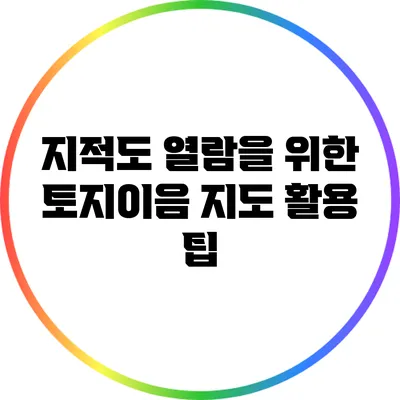 지적도 열람을 위한 토지이음 지도 활용 팁