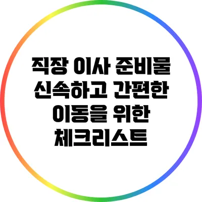 직장 이사 준비물: 신속하고 간편한 이동을 위한 체크리스트