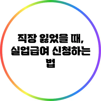 직장 잃었을 때, 실업급여 신청하는 법
