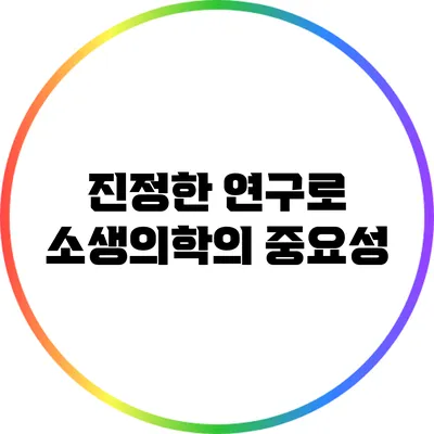 진정한 연구로 소생의학의 중요성